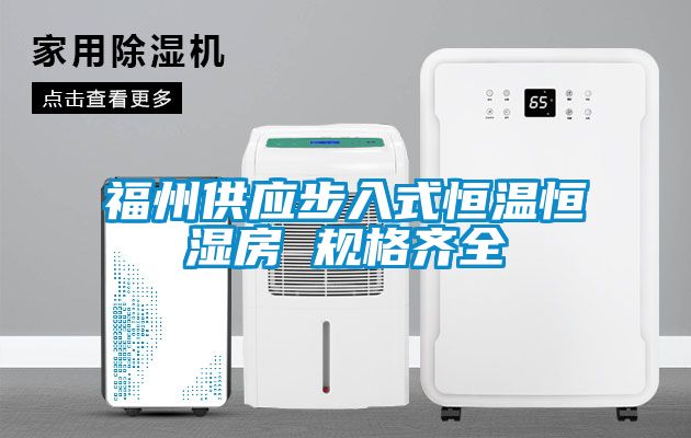 福州供應步入式恒溫恒濕房 規格齊全