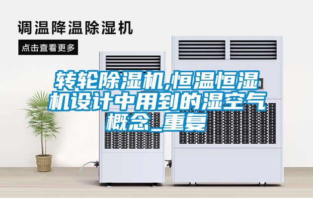 轉輪除濕機,恒溫恒濕機設計中用到的濕空氣概念_重復