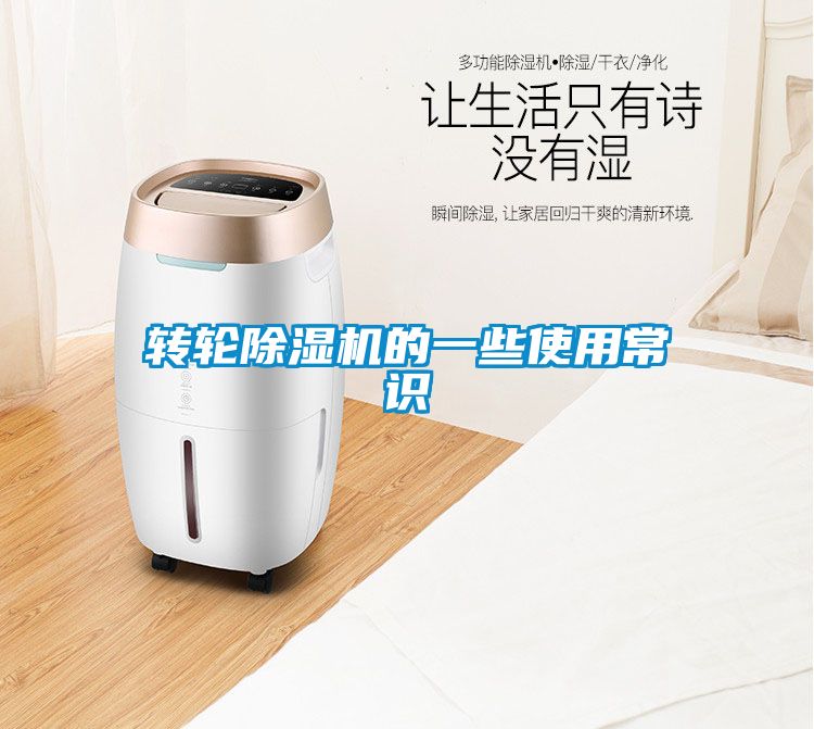 轉輪除濕機的一些使用常識