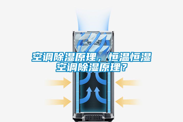 空調除濕原理，恒溫恒濕空調除濕原理？