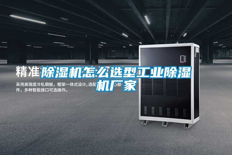 除濕機怎么選型工業除濕機廠家