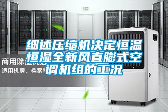 細述壓縮機決定恒溫恒濕全新風直膨式空調機組的工況