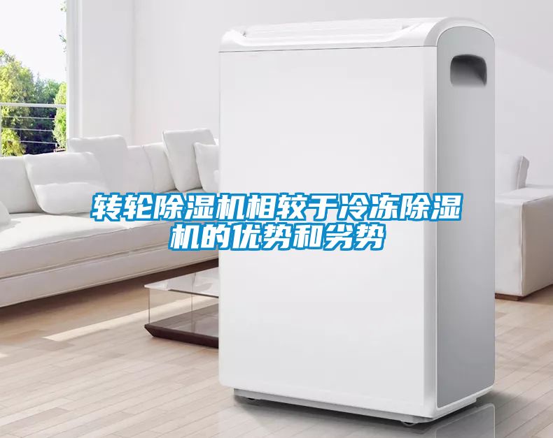 轉輪除濕機相較于冷凍除濕機的優勢和劣勢