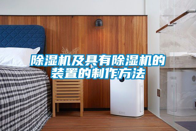除濕機及具有除濕機的裝置的制作方法