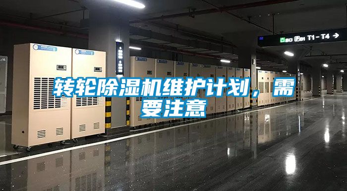 轉(zhuǎn)輪除濕機(jī)維護(hù)計(jì)劃，需要注意