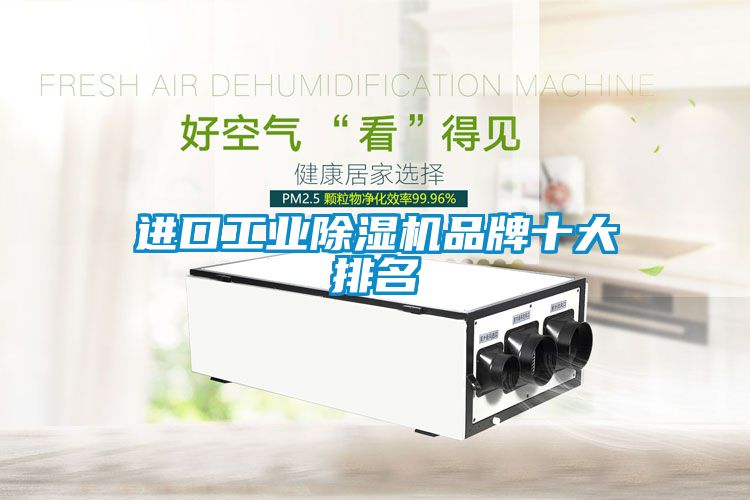進口工業除濕機品牌十大排名