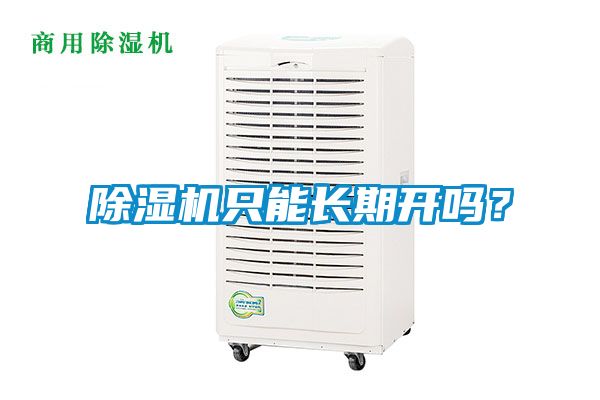 除濕機只能長期開嗎？