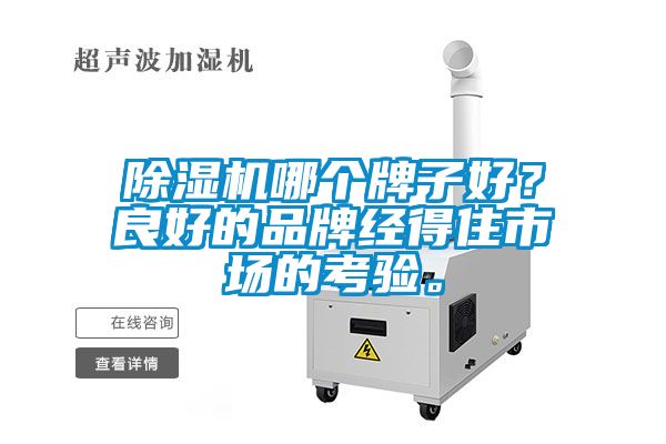 除濕機哪個牌子好？良好的品牌經得住市場的考驗。