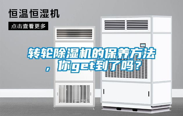 轉輪除濕機的保養方法，你get到了嗎？