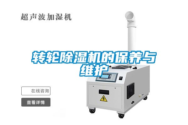 轉輪除濕機的保養與維護