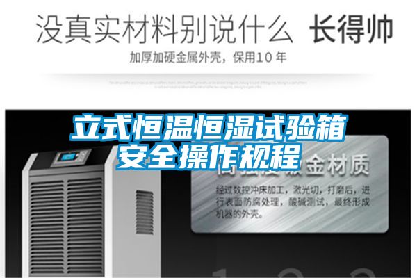立式恒溫恒濕試驗箱安全操作規程