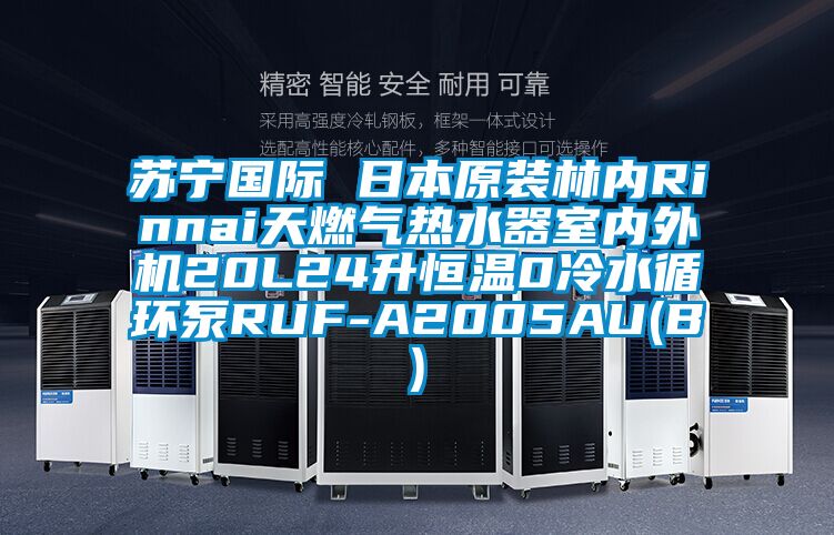 蘇寧國際 日本原裝林內Rinnai天燃氣熱水器室內外機20L24升恒溫0冷水循環泵RUF-A2005AU(B)
