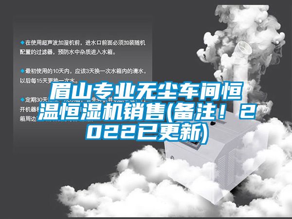 眉山專業無塵車間恒溫恒濕機銷售(備注！2022已更新)