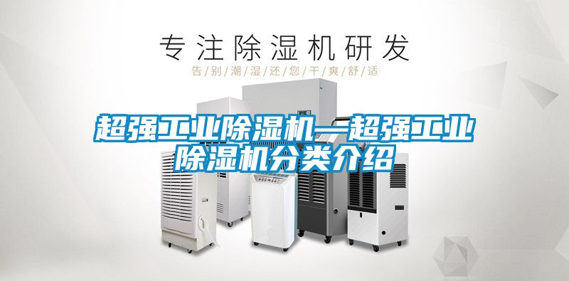 超強工業除濕機—超強工業除濕機分類介紹