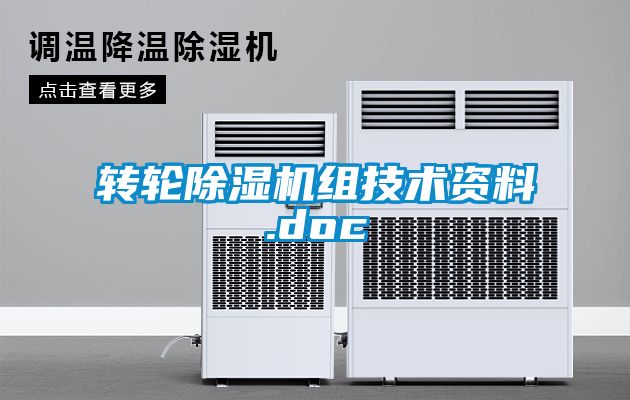 轉輪除濕機組技術資料.doc