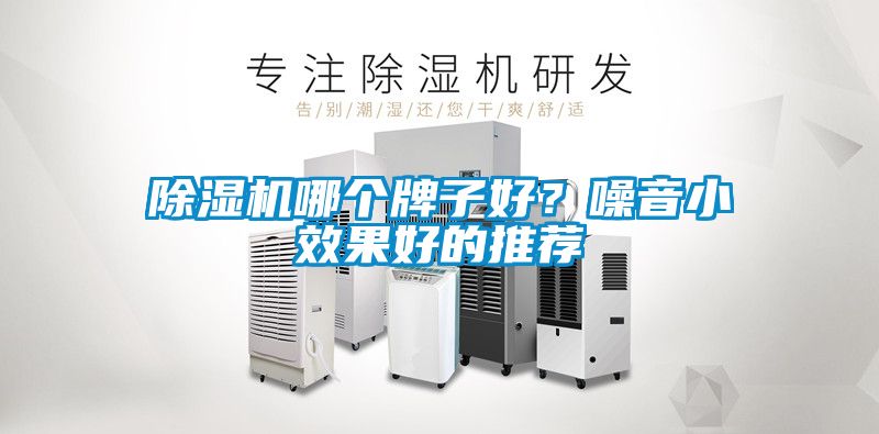 除濕機哪個牌子好？噪音小效果好的推薦