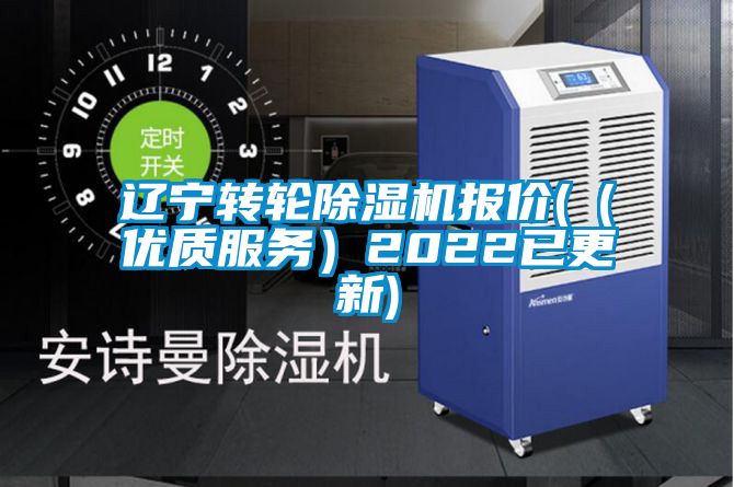 遼寧轉輪除濕機報價(（優質服務）2022已更新)