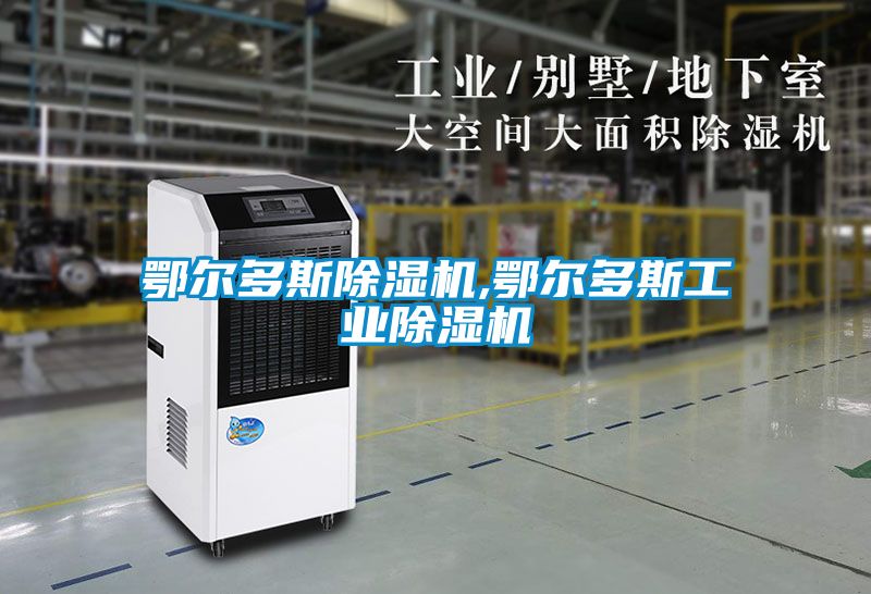 鄂爾多斯除濕機,鄂爾多斯工業除濕機