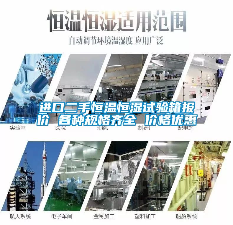 進口二手恒溫恒濕試驗箱報價 各種規格齊全 價格優惠