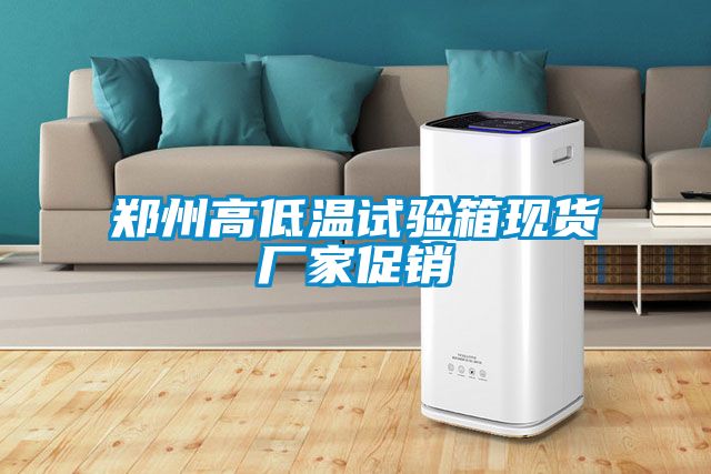 鄭州高低溫試驗箱現貨廠家促銷