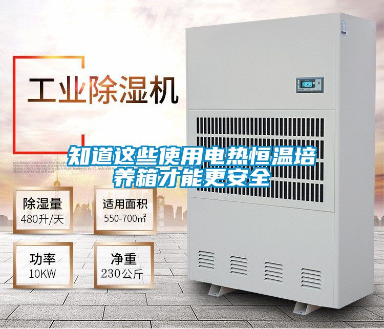 知道這些使用電熱恒溫培養箱才能更安全