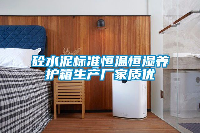 砼水泥標準恒溫恒濕養(yǎng)護箱生產(chǎn)廠家質(zhì)優(yōu)