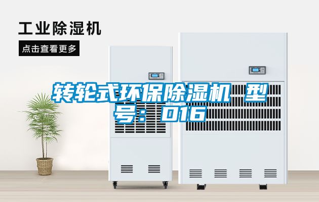 轉輪式環保除濕機 型號：D16