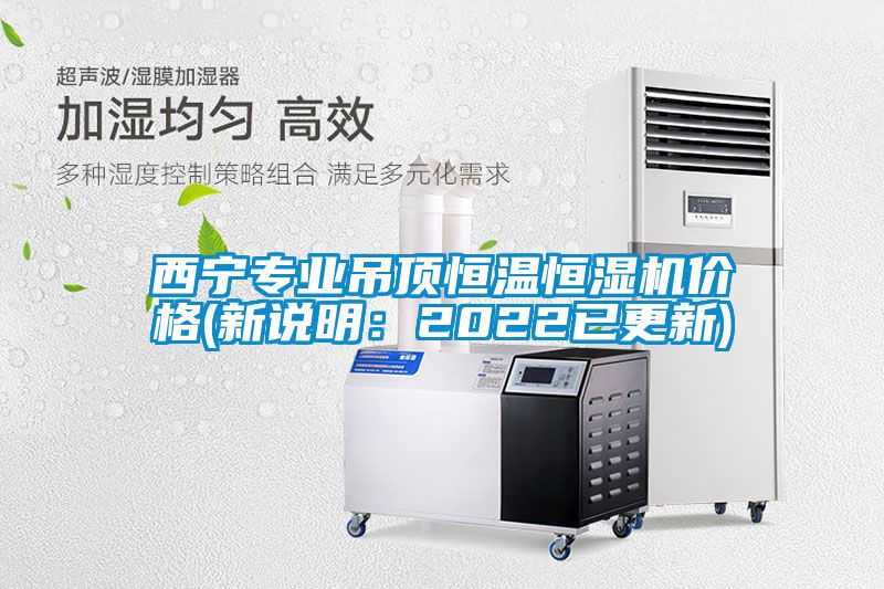 西寧專業吊頂恒溫恒濕機價格(新說明：2022已更新)