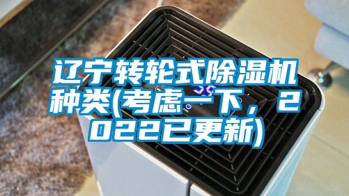 遼寧轉輪式除濕機種類(考慮一下，2022已更新)
