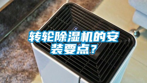 轉(zhuǎn)輪除濕機的安裝要點？