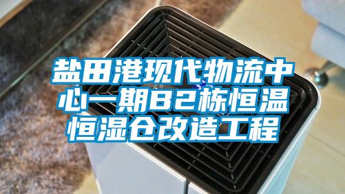 鹽田港現代物流中心一期B2棟恒溫恒濕倉改造工程