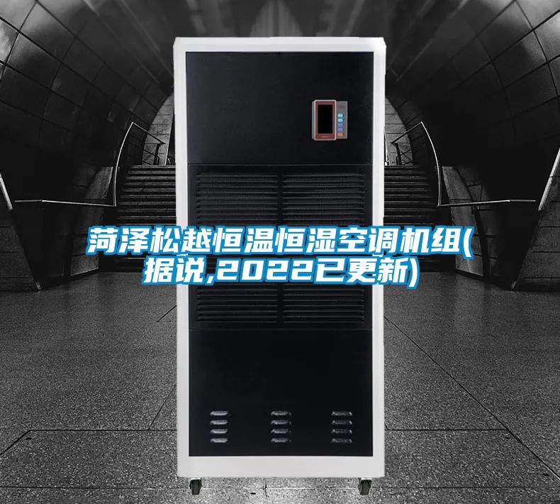 菏澤松越恒溫恒濕空調機組(據說,2022已更新)
