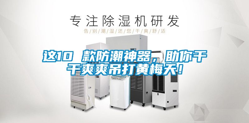 這10 款防潮神器，助你干干爽爽吊打黃梅天！