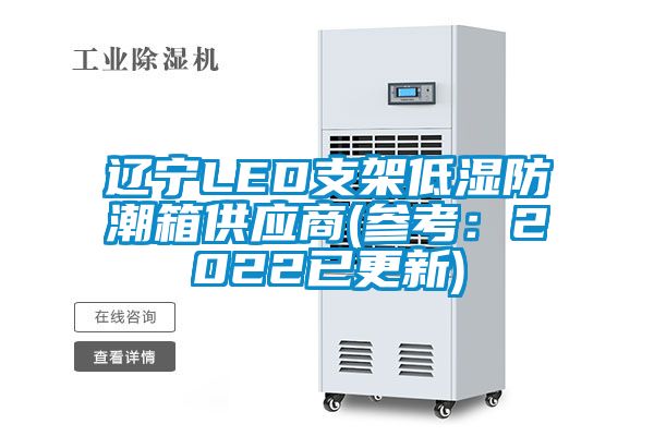 遼寧LED支架低濕防潮箱供應商(參考：2022已更新)