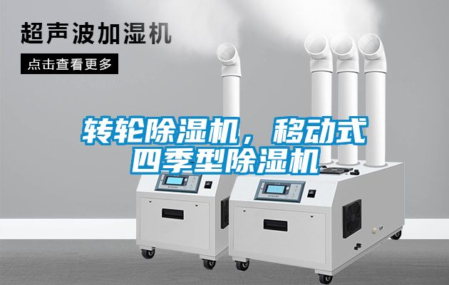 轉(zhuǎn)輪除濕機，移動式四季型除濕機