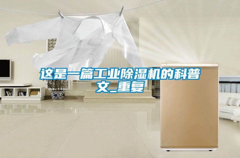 這是一篇工業除濕機的科普文_重復