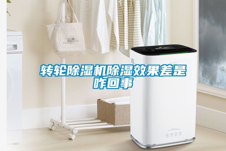 轉(zhuǎn)輪除濕機除濕效果差是咋回事