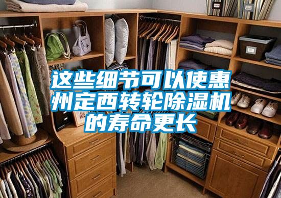 這些細節可以使惠州定西轉輪除濕機的壽命更長