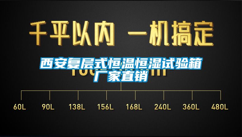 西安復層式恒溫恒濕試驗箱廠家直銷