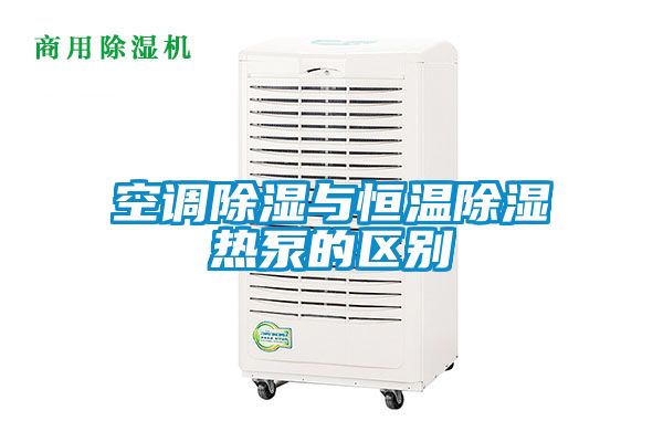空調除濕與恒溫除濕熱泵的區別