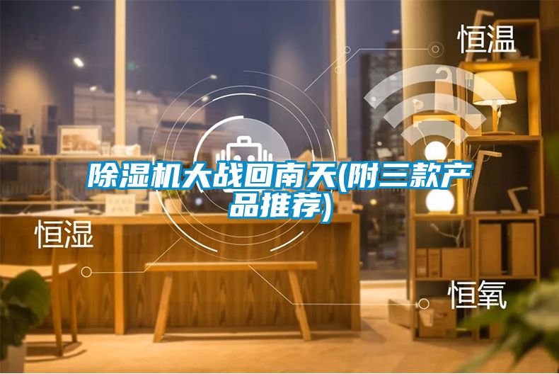 除濕機大戰回南天(附三款產品推薦)