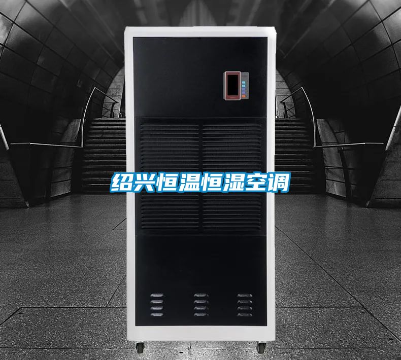 紹興恒溫恒濕空調