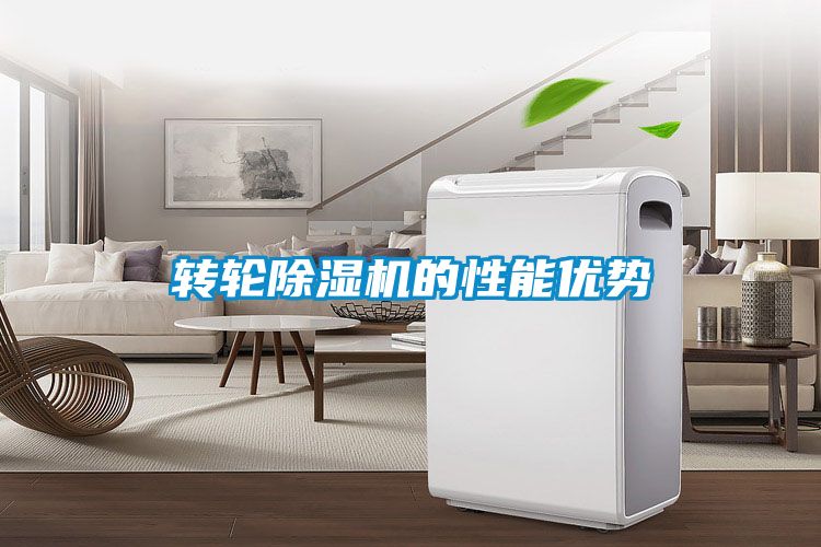 轉輪除濕機的性能優勢
