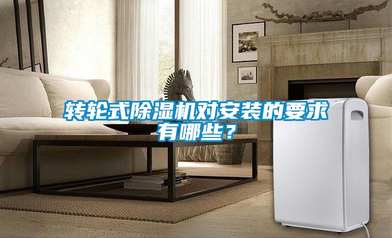 轉輪式除濕機對安裝的要求有哪些？