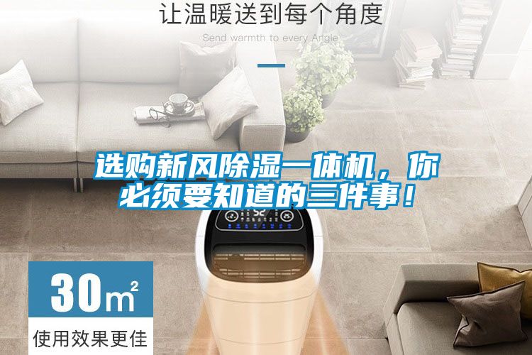 選購新風除濕一體機，你必須要知道的三件事！