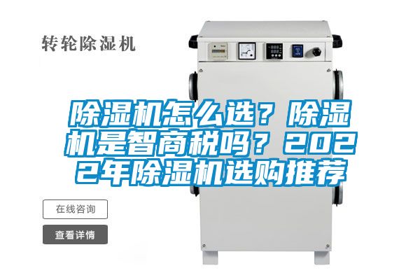 除濕機(jī)怎么選？除濕機(jī)是智商稅嗎？2022年除濕機(jī)選購?fù)扑]