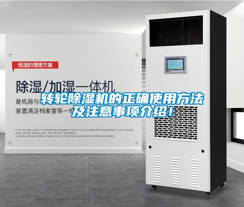 轉輪除濕機的正確使用方法及注意事項介紹！