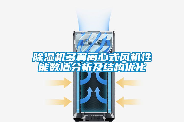 除濕機多翼離心式風機性能數值分析及結構優化
