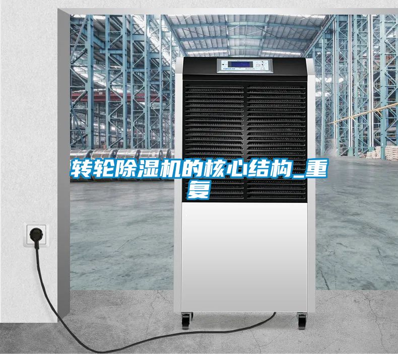 轉輪除濕機的核心結構_重復