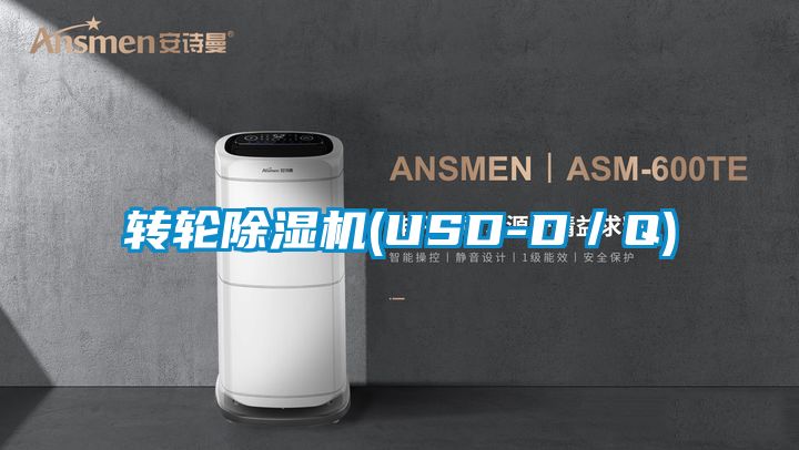 轉輪除濕機(USD-D／Q)